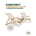 Шезлонги для дачи складные деревянные с подлокотниками со столиком комплект, ткань светло-серая