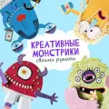 Набор для творчества HappyLine “Креативные Монстрики” — новогодние поделки своими руками, подарок детям