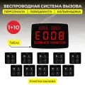 Табло отображения вызова и оповещения персонала - 1 шт, сенсорная кнопка вызова персонала, кальянщика - 10 шт. Радиус 50-60 м.
