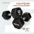 Гантели гексагональные STARFIT, обрезиненные, вес 12 кг, 2 шт