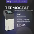 Аппарат сувид, погружной термостат EKSI EV-01, Sous Vide, профессиональный, 30 л, 1500 Вт