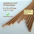 Порог для пола 6x10х915мм (11шт/уп), пробковый компенсатор, порожек для ламината, плитки, паркета, SPC. Мелкозернистый.
