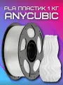 PLA пластик (Filament Пруток) Anycubic для 3D принтера Прозрачный (Clear) 1KG (1,75мм)