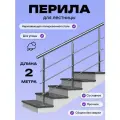 Перила для лестницы 2м. для улицы поручень 38мм. ригель 12мм. / Готовый комплект ограждения Дом перил из нержавеющей стали, 2000 мм.