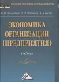 Экономика организации (предприятия): Учебник для бакалавров, 4-е изд, перераб. и доп.(изд:4)