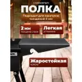 Полка для мангала Стол Самжарыч 284х288 мм съемная