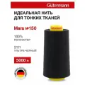 Нитки швейные для деликатных тканей Gutermann Mara 150, 5000 м, 100% полиэстер, 713961 (2111 ультра-черный)