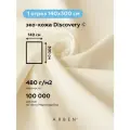 Ткань мебельная обивочная эко кожа DISCOVERY MILK, ARBEN, отрез 300х140 см