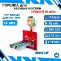 Горелка для для газовых котлов ГГУ Пламя 15 кВт. с автоматикой TGV 307 + атмосферные горелки Китай 272 мм.
