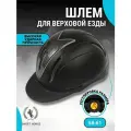 Sweethorse / Шлем для верховой езды, ABS-пластик, размер 57-61, черный