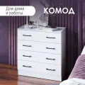 Комод белый с четырьмя ящиками и ручками, 77х73,4х32,9 см