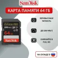 Карта памяти SanDisk Extreme PRO, SDXC, UHS-I, 64ГБ, Class 10