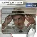 Коврик для мыши 30х40 с принтом сериал Офис (Дуайт, мем, Office) - 375