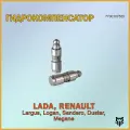 Гидрокомпенсатор Лада Ларгус, Рено Логан, Дастер 7700107555