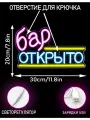 Неоновые вывески Бар открыт” 30*32