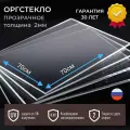 Оргстекло 2мм прозрачное 70x70 см, акрил