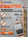 Набор сверл Anycons, по металлу, шестигранный хвостовик, 10x133мм, 10шт