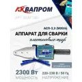 Аппарат для сварки пластиковых труб аквапром АСП-2,3 (M20/6)