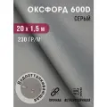 Ткань оксфорд 600 D тентовая водоотталкивающая для улицы серый