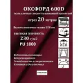 20 метров х 150 см Ткань уличная, водоотталкивающая 100KOVROV оксфорд 600D вишневый