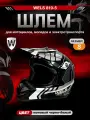 Мотошлем WELS 819-5, DOT (819-7 А), черно-белый, S