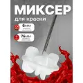 Миксер для краски пластик. d76 мм, 450 мм