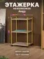 Этажерка для кухни и ванной на колесиках металлическая лофт Амур золотой/серый