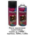 Эмаль Lakko, термостойкая, до + 600с, аэрозоль, черная, 520 мл