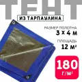 Тент укрывной усиленный с люверсами 3х4м, 180г/м2, универсальный укрывной