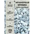 Мраморная крошка фракция 10-20мм серо-голубая (7.5кг) Грунт натуральный для комнатных и садовых растений