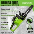 Цепная пила аккумуляторная Greenworks 2005807UA, 40V, 40 см, бесщеточная, до 1,8 КВт, с 1хАКБ 2Ач и ЗУ