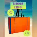 Пляжный коврик 104×135см для пикника/гальки/кемпинга