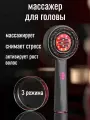 Массажер для головы, для роста волос, от выпадения волос, беспроводной аккумуляторный
