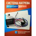 Система нагрева для АКБ Smart CKA-1