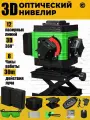 Лазерный уровень 360 зеленый луч 3d нивелир/12 строк