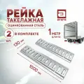 Рейка такелажная стальная, крепление груза. Длина 100 см. Комплект 2шт Артикул Т-1611000-9