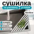 Полка, сушилка для кухонной раковины для мытья продуктов, посуды из нержавеющей стали и силикона, компактна, серая.