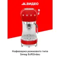 Кофеварка рожкового типа Smeg ECF02RDEU