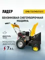 Машина снегоуборочная бензиновая со шнеком для уборки снега лидер СМБ-7.0/540/510E, самоходная, электростартер