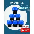 Муфта ПНД 50х2 наружная резьба (Valfex) 6шт.