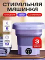 Стиральная машина мини автомат складная с отжимом и сливом, 6 л