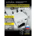 Лёгкая раковина над стиральной машиной 60х60 Щ без сифона акриловая LESAN, щелевой слив