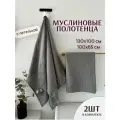 Набор банных полотенец 2 шт , пляжное, муслиновое