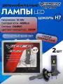 Комплект LED ламп головного света VIPER EASY LED H7
