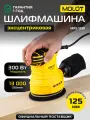 Шлифовальная машинка эксцентриковая MOLOT MRS 1230 орбитальная, 125мм, с пылесборником