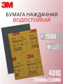 Наждачная бумага водостойкая 3М WetorDry P2500 138х230 мм 10 шт №02045