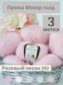 Пряжа Мохер Голд от Камтекс. Розовый песок 293, 3 шт*50г/250 м