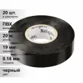 (20 шт.) Изолента ПВХ черная 19мм 20м Navigator NIT-A19-20/BL 71 110