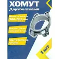 Хомут силовой двухболтовый шарнирный MGF 560-580/24 W1 (1 шт.)