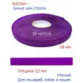 Лента - стропа биотановая соты, шириной 2 см, фиолетовая, для поводков, ошейников и сбруй, 30 метров